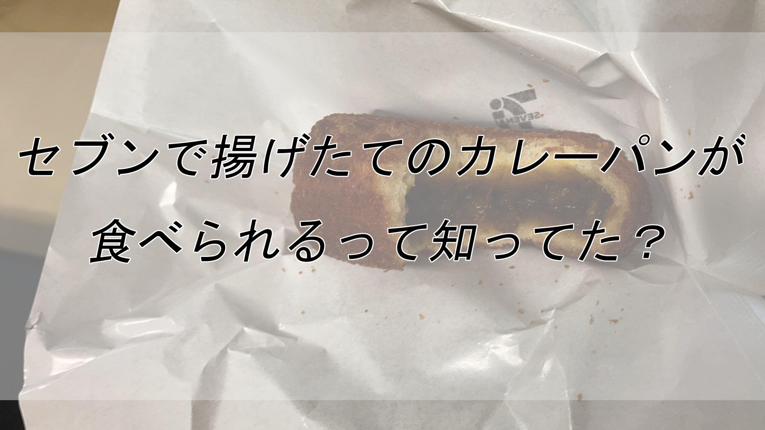 セブンイレブンで揚げたてのカレーパンが食べられるって知ってた ある日常風景