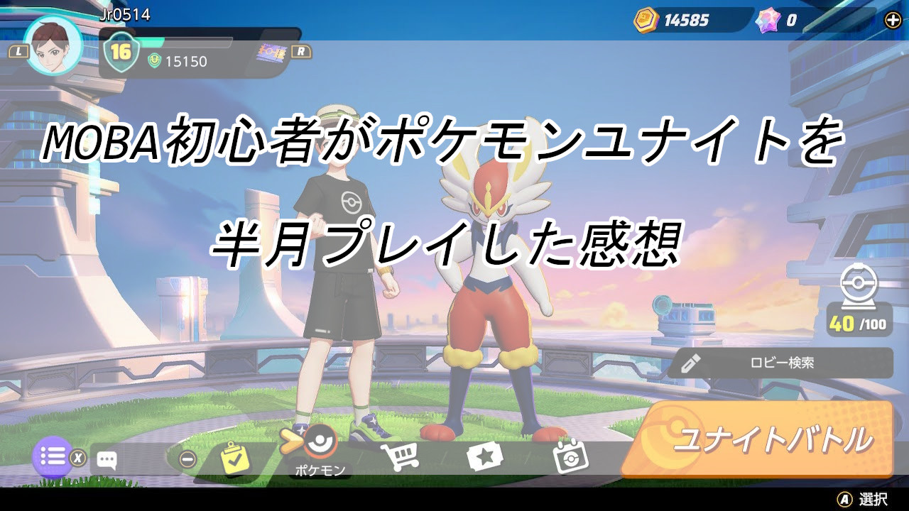 Moba初心者がポケモンユナイトを半月遊んで感じた感想 Jrのブログ